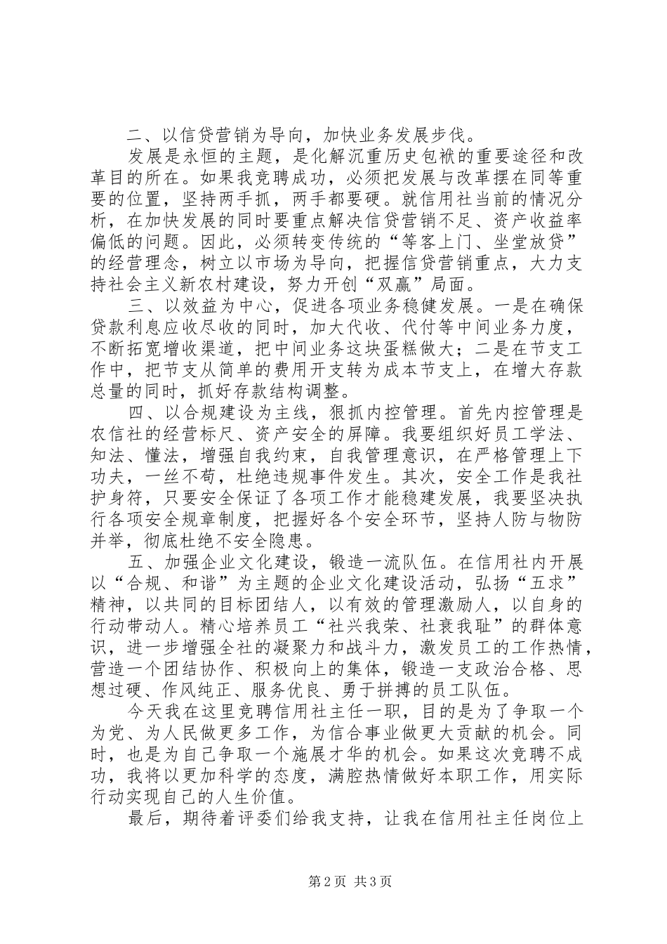 信用社(银行)竞聘主任演讲稿范文_第2页