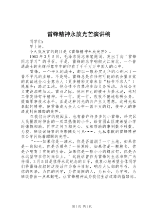 雷锋精神永放光芒演讲稿集锦