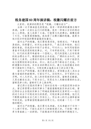 税务建国60周年演讲致辞稿：税徽闪耀在前方