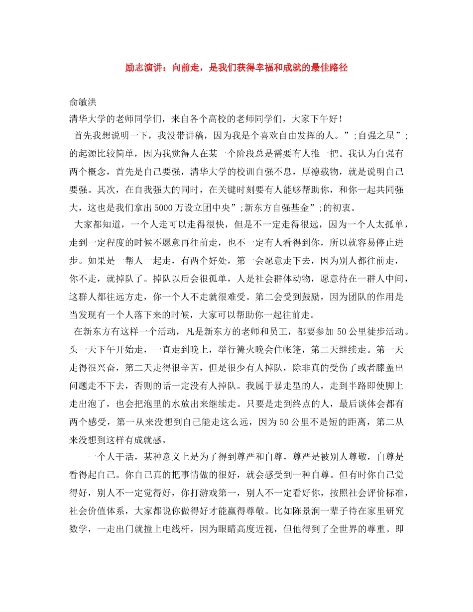 励志演讲向前走，是我们获得幸福和成就的最佳路径 _第1页
