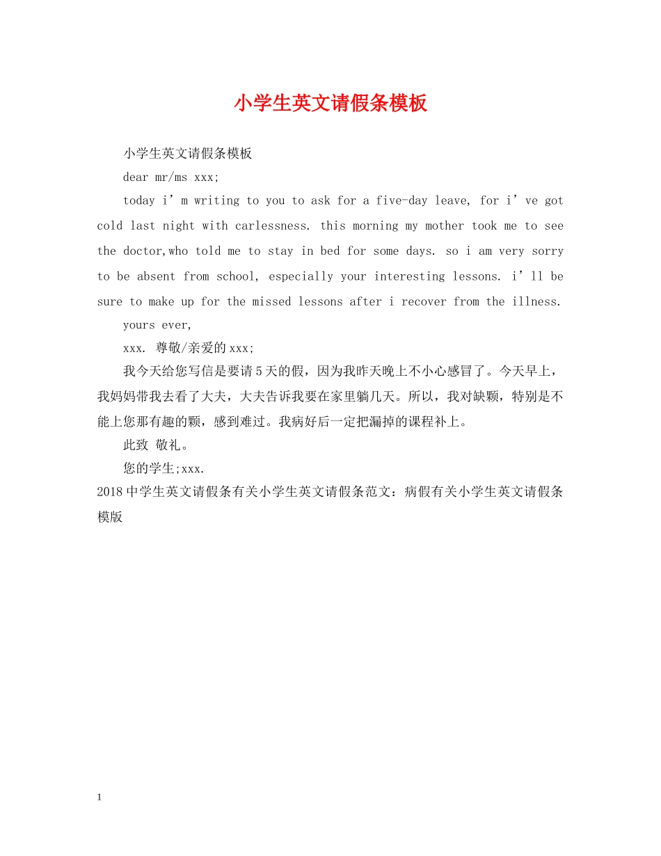 小学生英文请假条模板 _第1页
