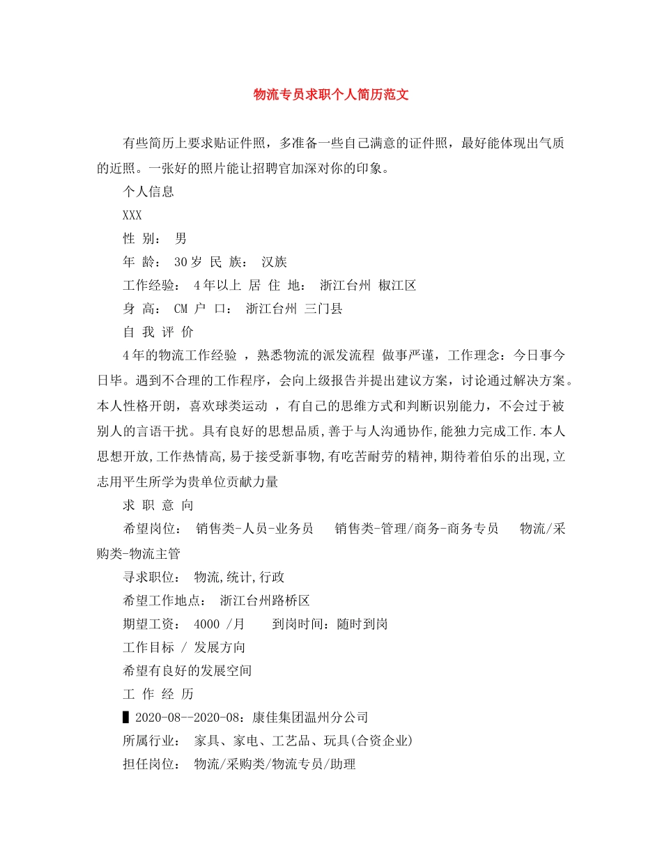 物流专员求职个人简历范文 _第1页
