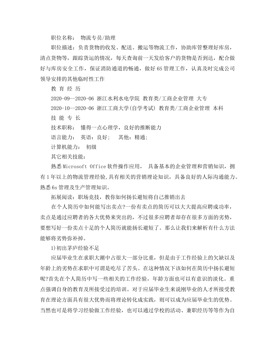 物流专员求职个人简历范文 _第2页