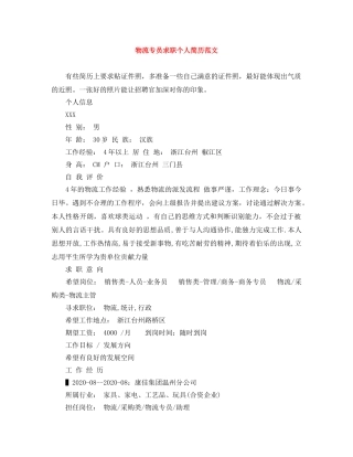 物流专员求职个人简历范文 
