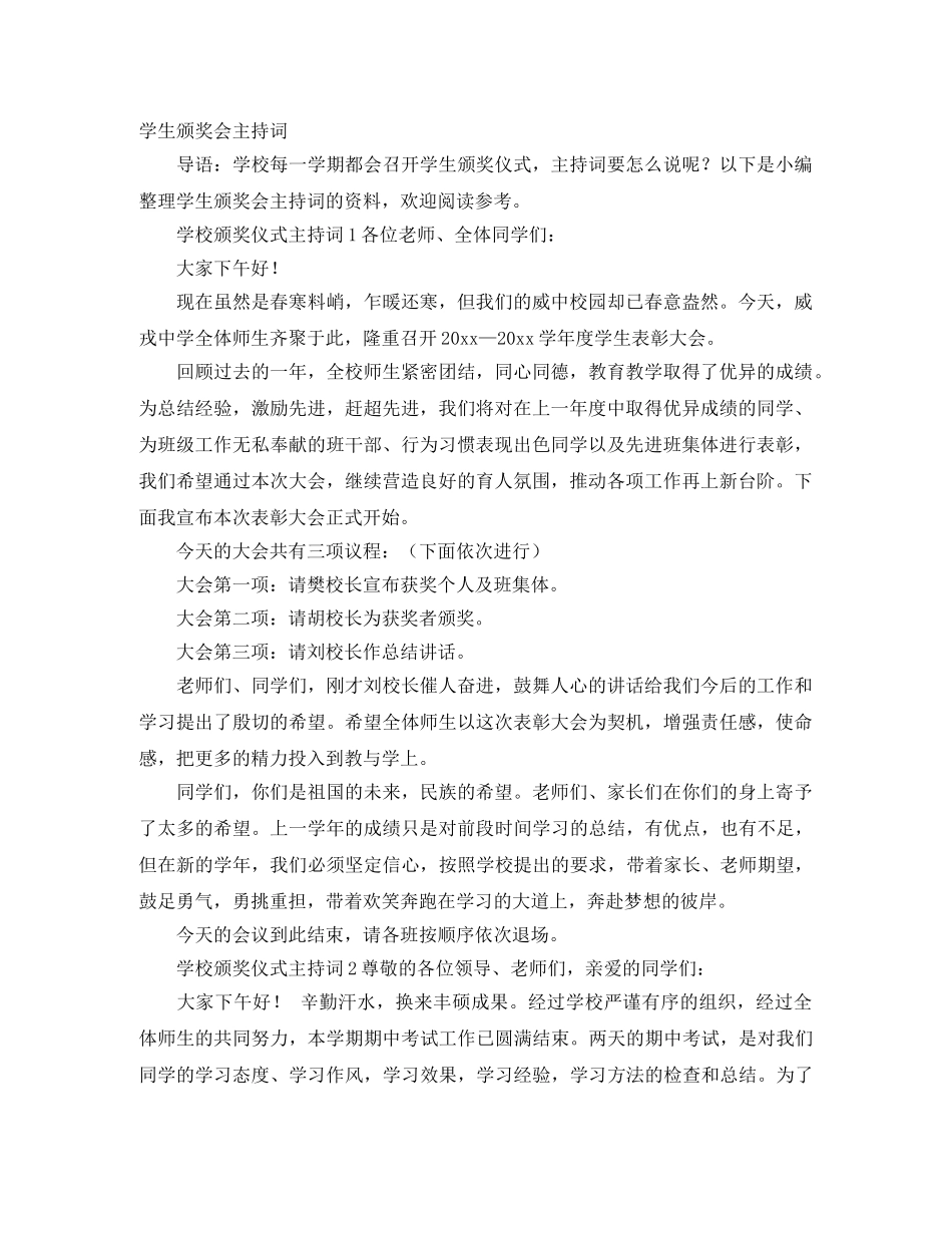 学生颁奖会主持词 _第1页