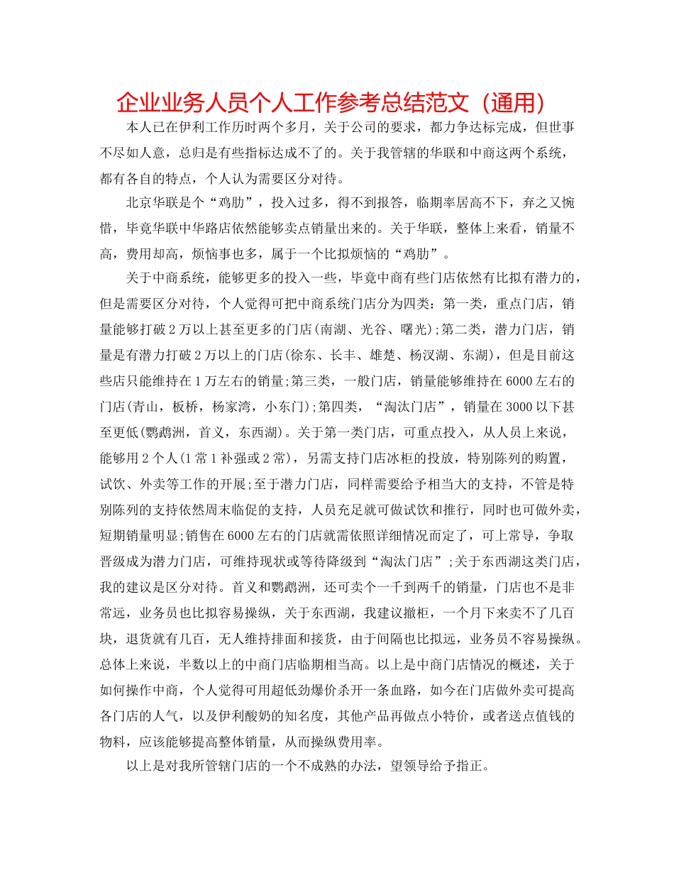 企业业务人员个人工作参考总结范文（通用） _第1页