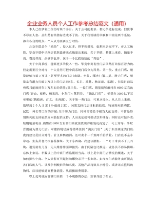 企业业务人员个人工作参考总结范文（通用） 