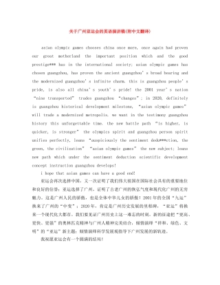 关于广州亚运会的英语演讲稿(附中文翻译) 