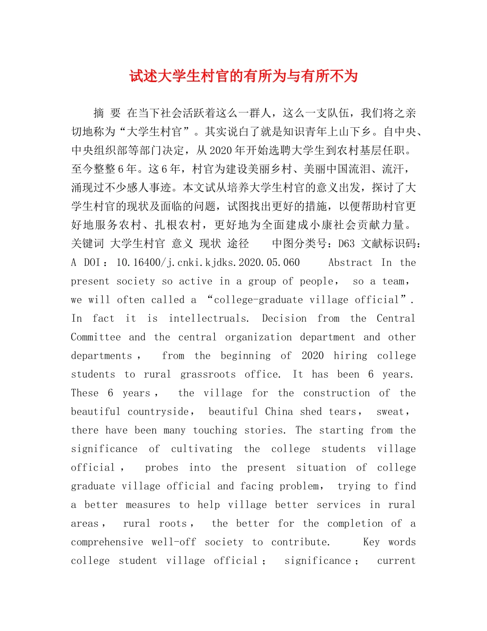 试述大学生村官的有所为与有所不为 _第1页