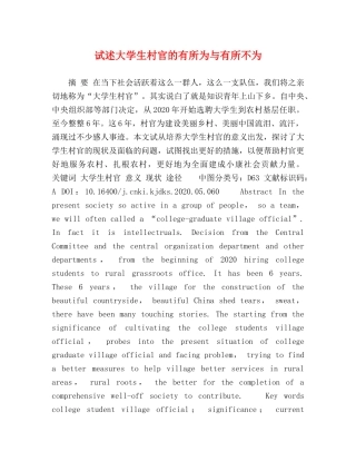 试述大学生村官的有所为与有所不为 