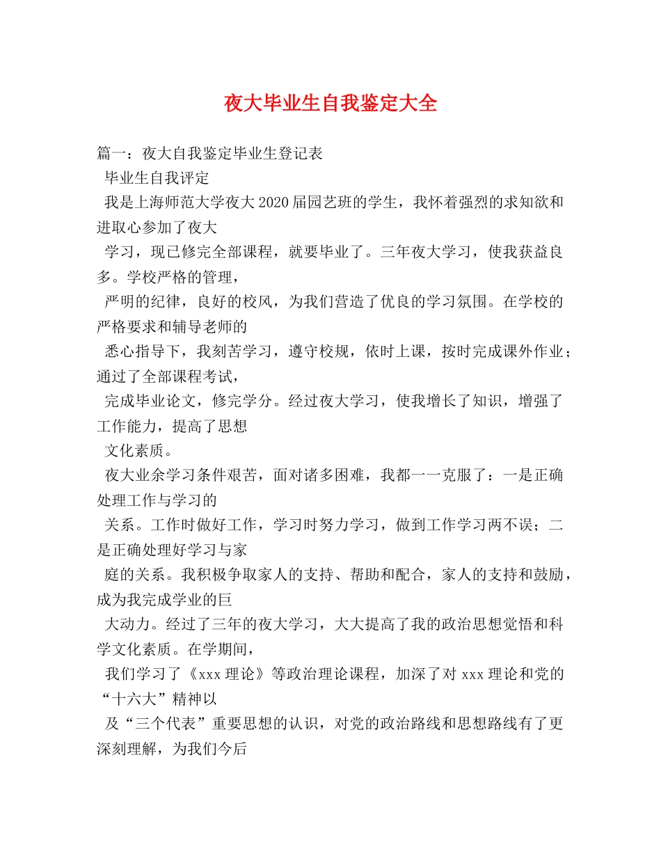夜大毕业生自我鉴定大全 _第1页
