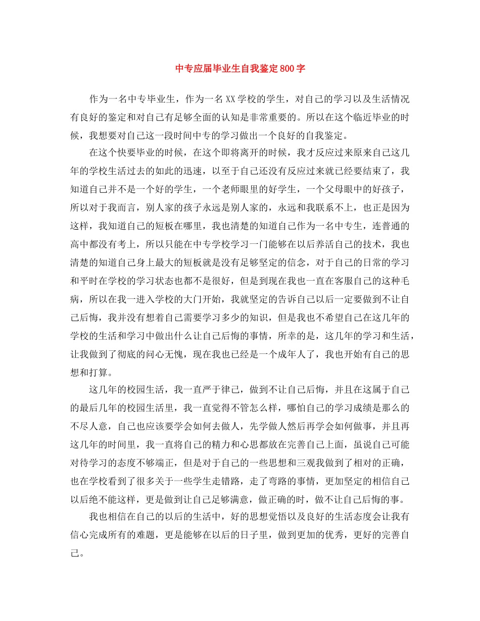 中专应届毕业生自我鉴定800字 _第1页