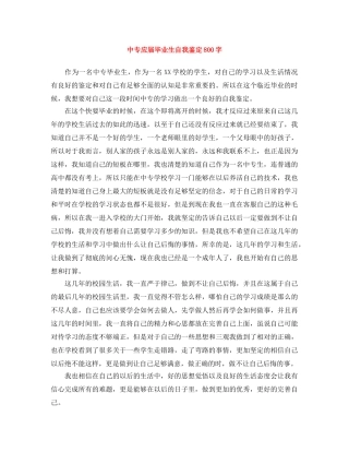 中专应届毕业生自我鉴定800字 