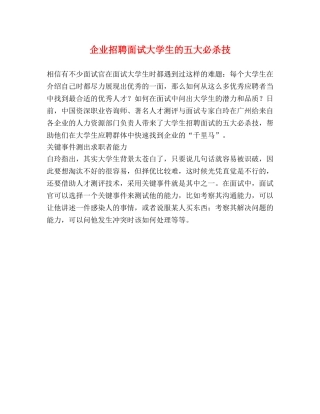 企业招聘面试大学生的五大必杀技 