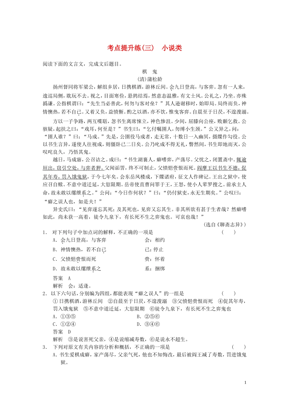 【步步高】2014高考语文大一轮复习讲义-古代诗文阅读-第一章-考点提升练(三)-小说类-新人教版_第1页