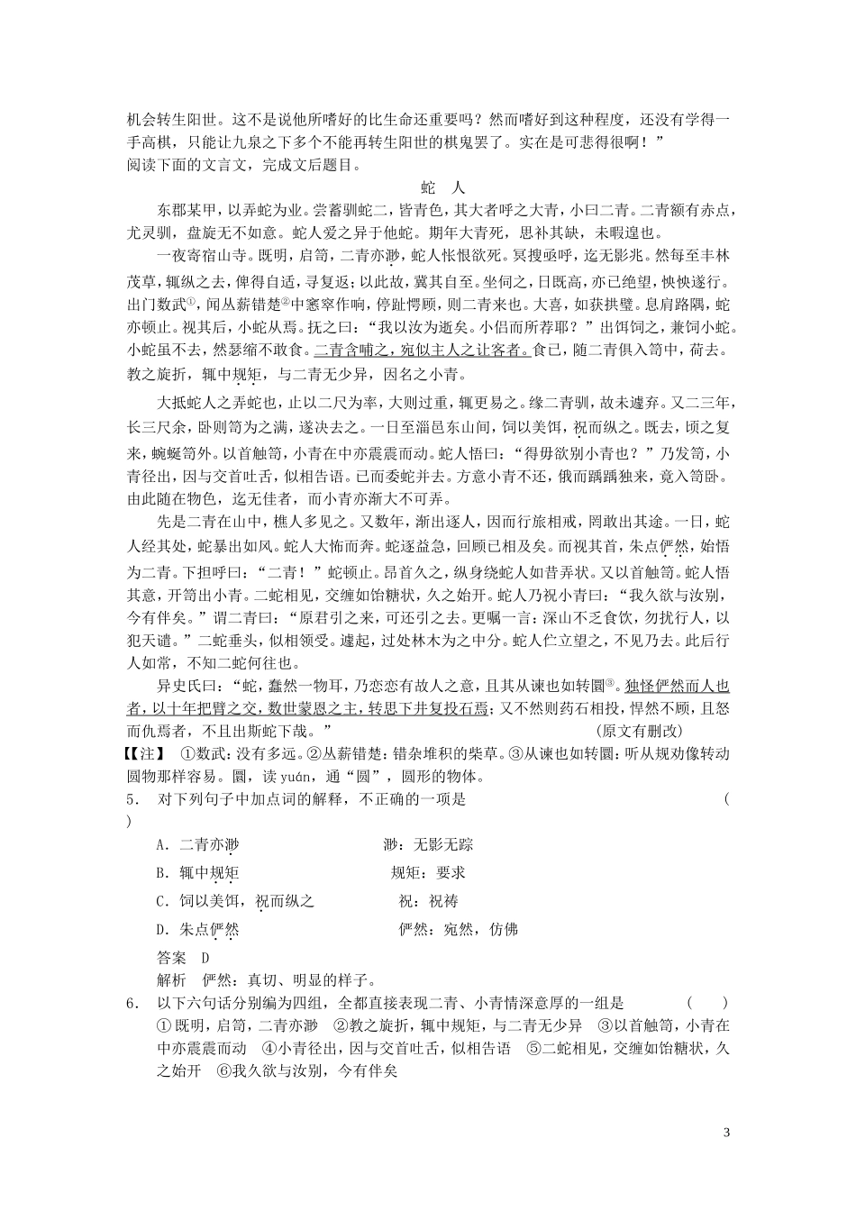 【步步高】2014高考语文大一轮复习讲义-古代诗文阅读-第一章-考点提升练(三)-小说类-新人教版_第3页