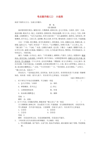 【步步高】2014高考语文大一轮复习讲义-古代诗文阅读-第一章-考点提升练(三)-小说类-新人教版