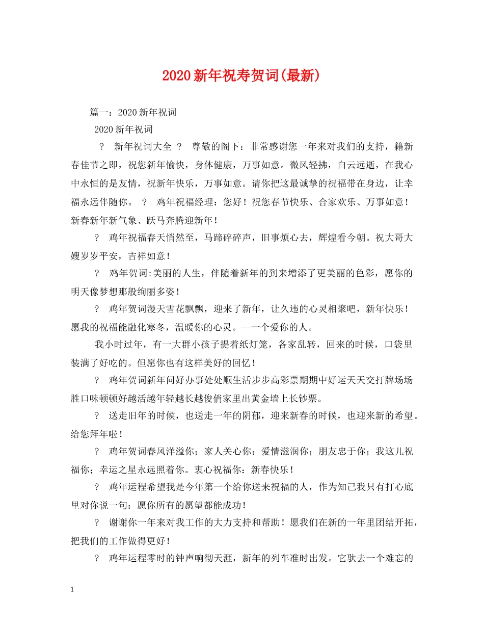 贺词大全-2024新年祝寿贺词(最新) _第1页