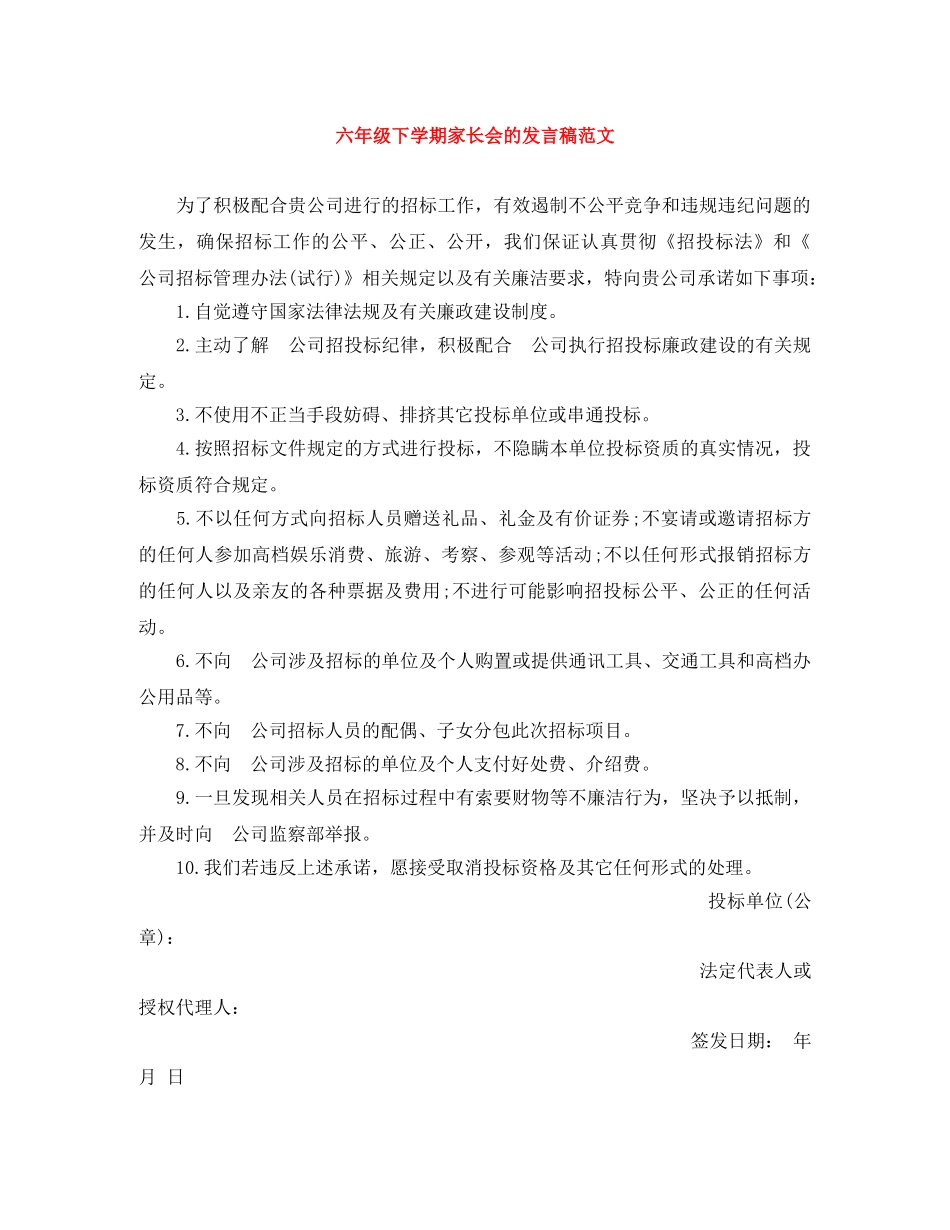 六年级下学期家长会的发言稿范文 _第1页