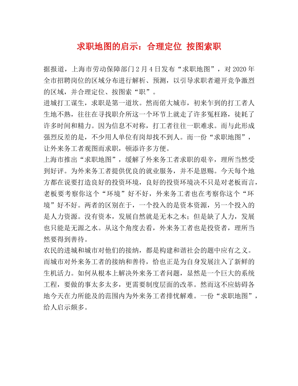 求职地图的启示合理定位 按图索职 _第1页