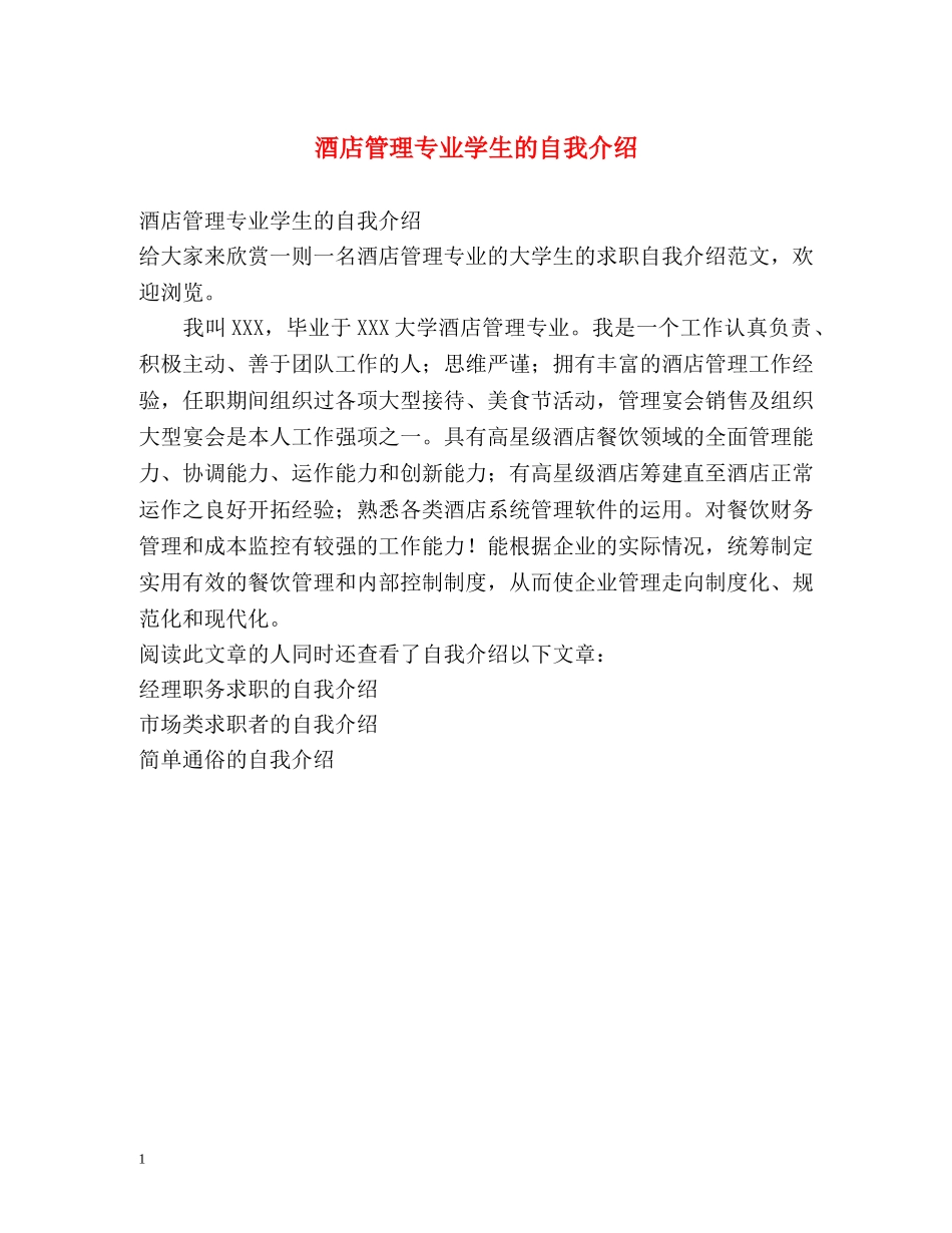 酒店管理专业学生的自我介绍 _第1页
