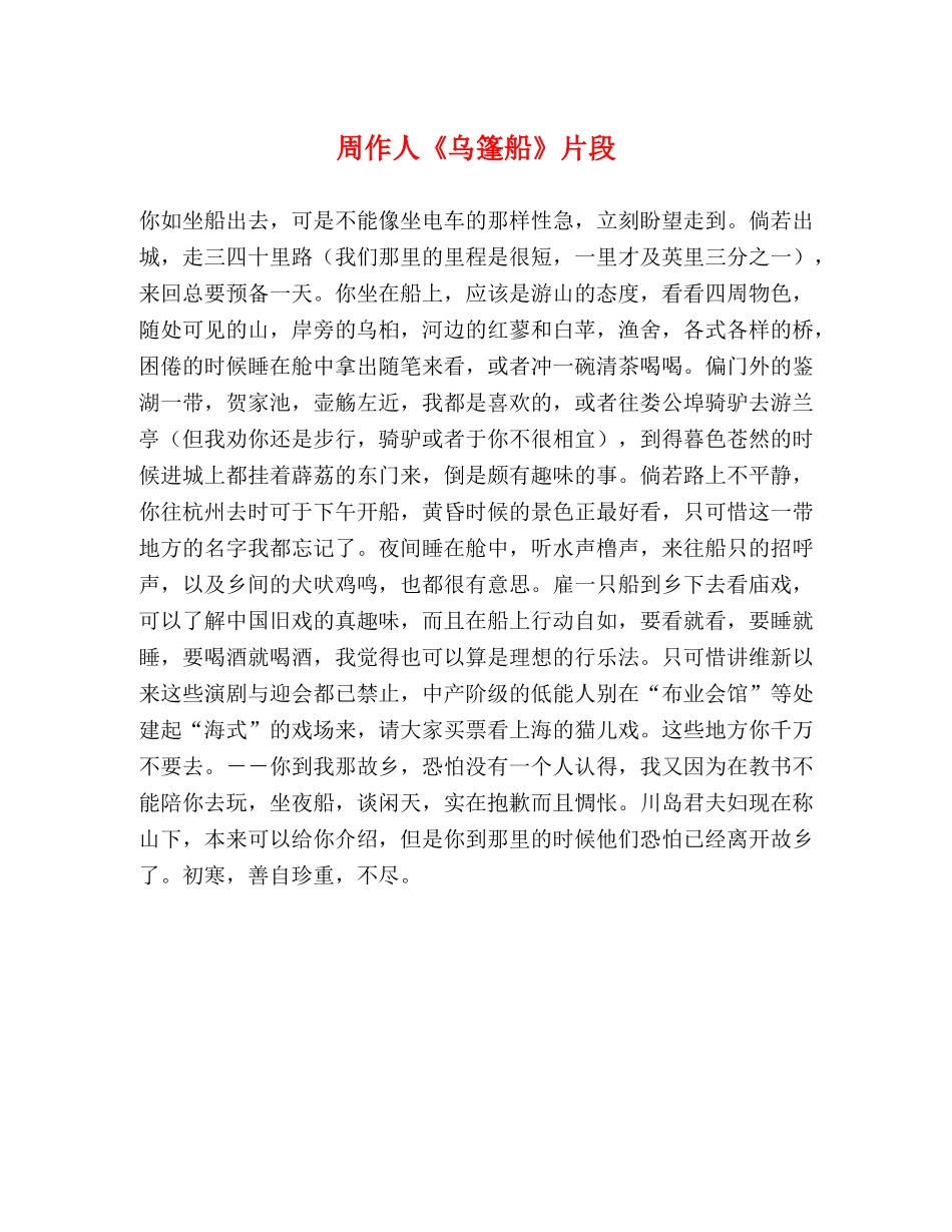 周作人《乌篷船》片段 _第1页
