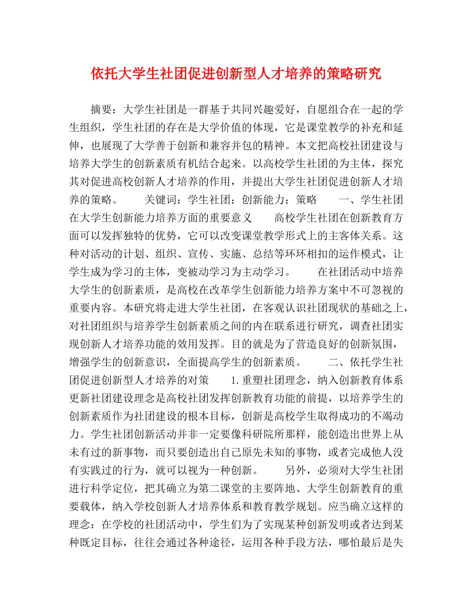 依托大学生社团促进创新型人才培养的策略研究 _第1页