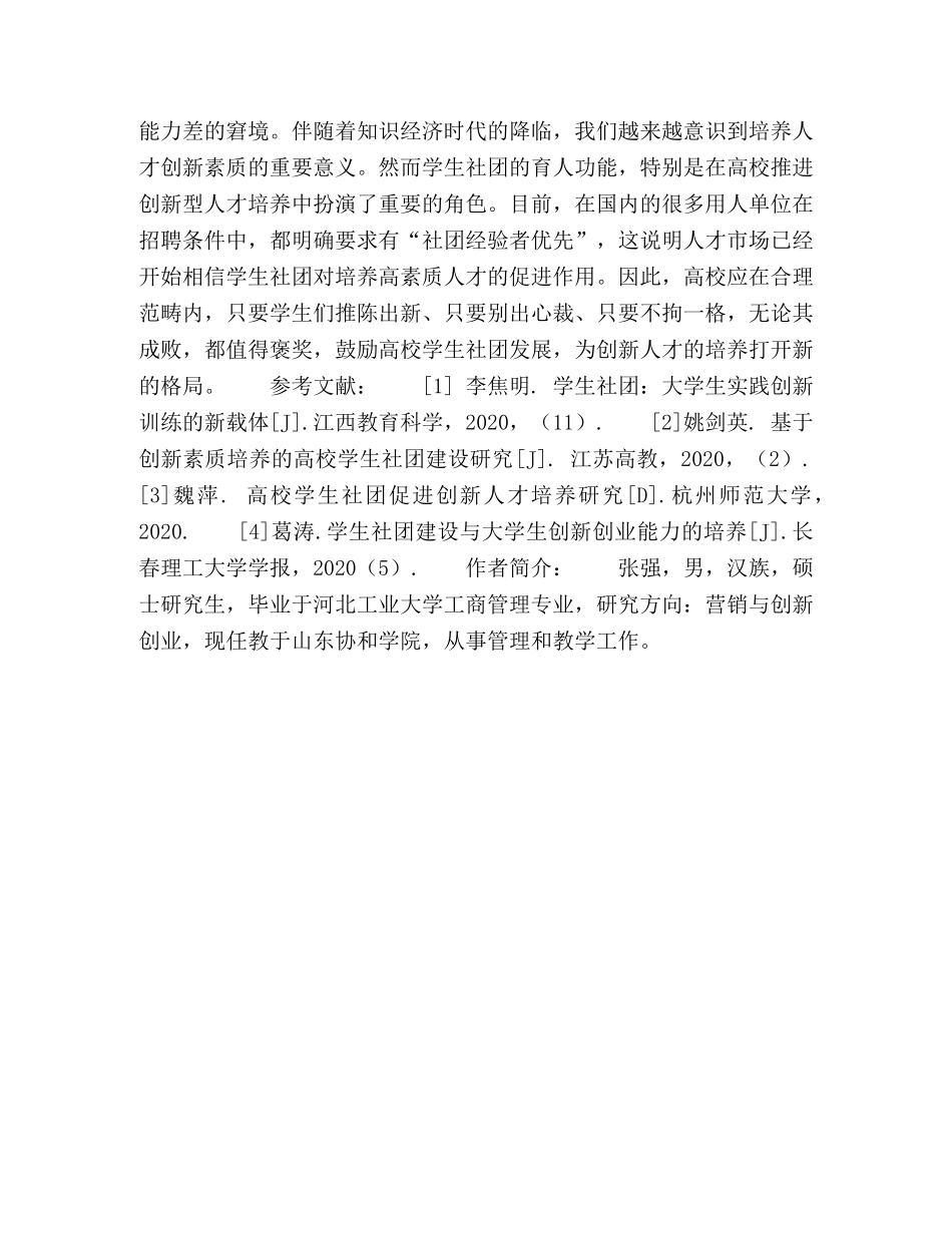 依托大学生社团促进创新型人才培养的策略研究 _第3页