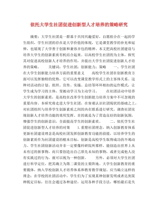 依托大学生社团促进创新型人才培养的策略研究 