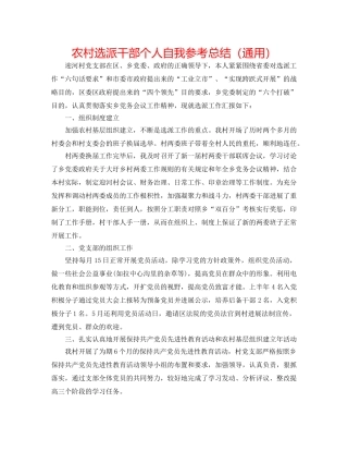 农村选派干部个人自我参考总结（通用） 