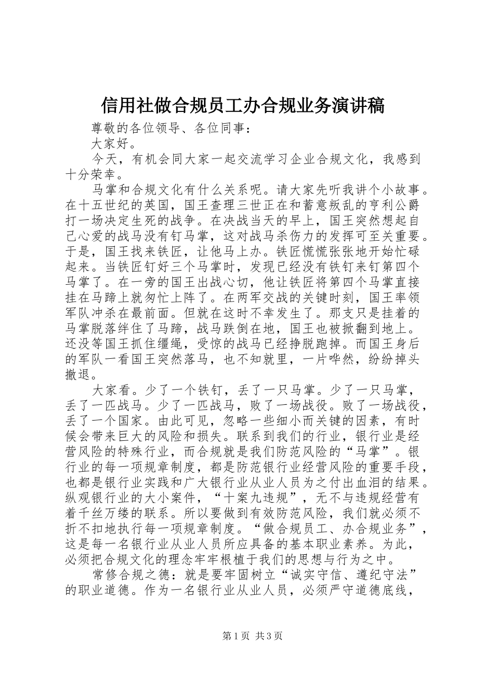信用社做合规员工办合规业务演讲稿范文_第1页