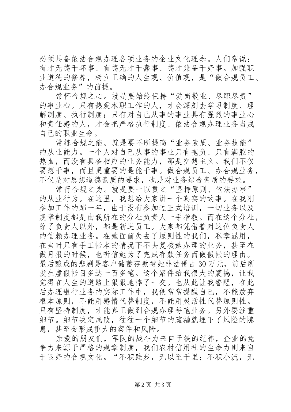 信用社做合规员工办合规业务演讲稿范文_第2页