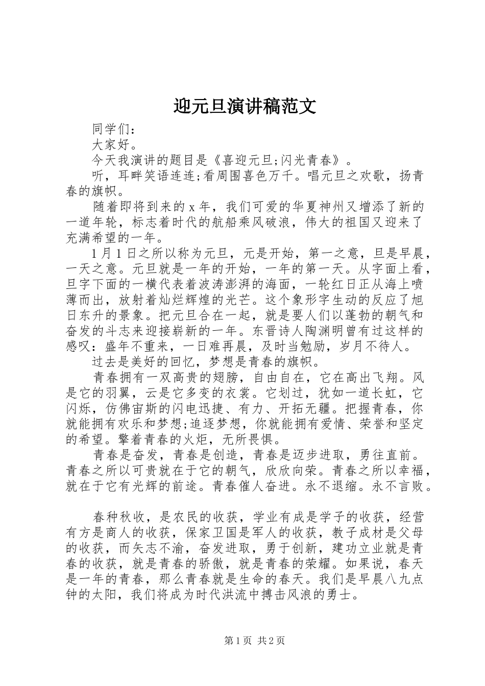 迎元旦演讲范文_第1页