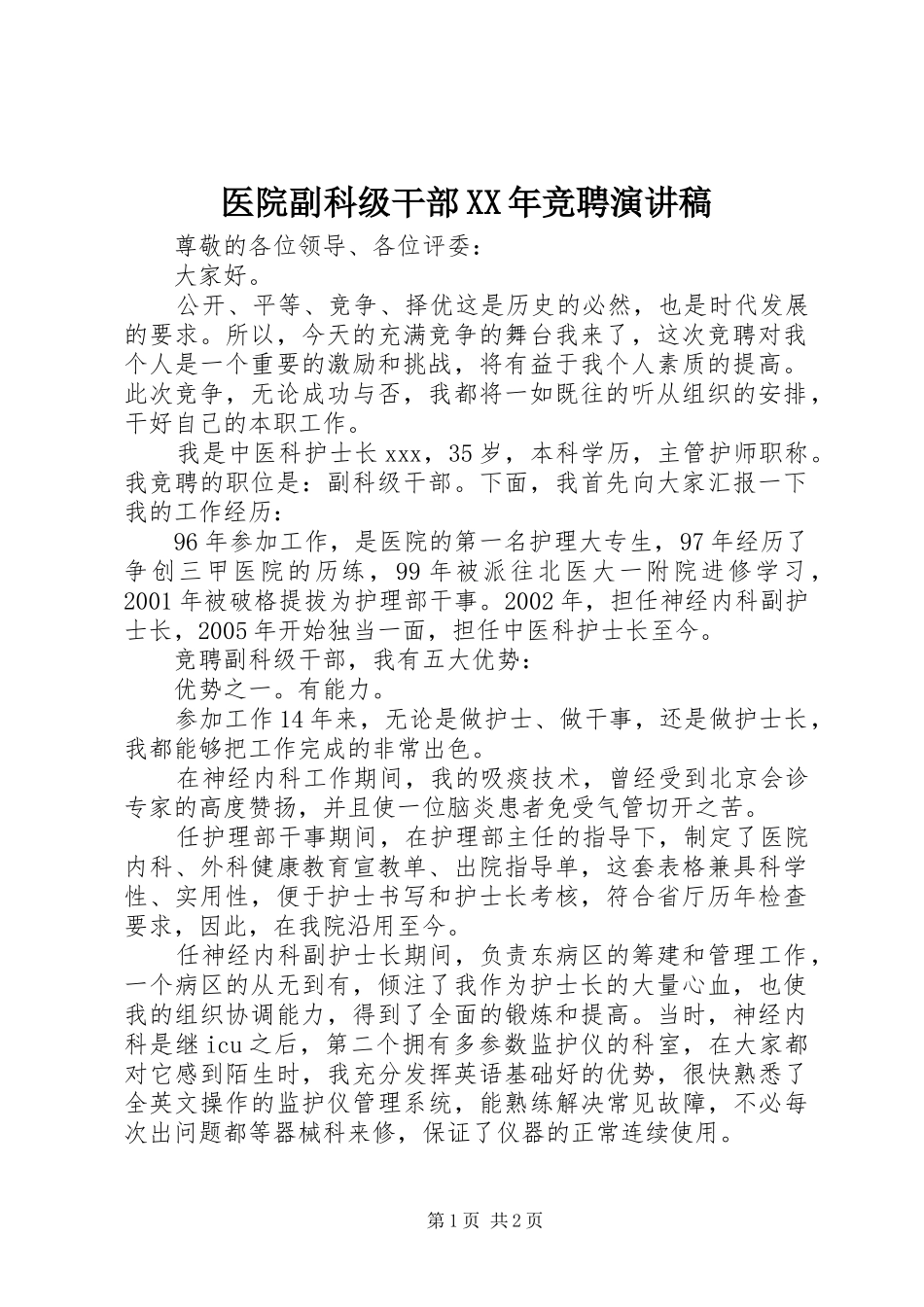 医院副科级干部XX年竞聘演讲稿范文_第1页