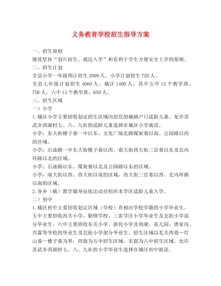 义务教育学校招生指导方案 