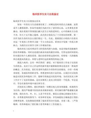 临床医学生实习自我鉴定 (2) 