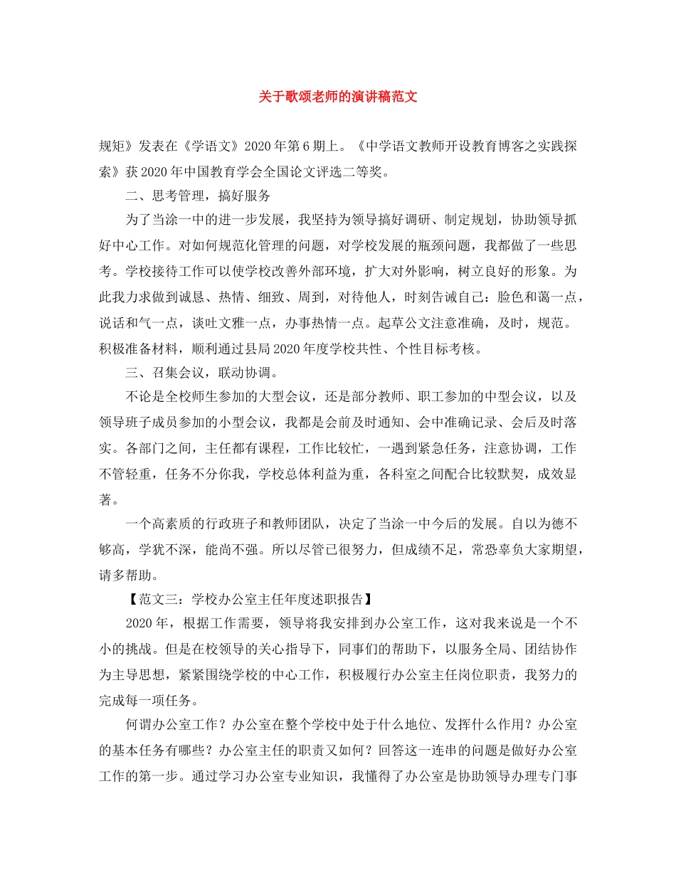关于歌颂老师的演讲稿范文 _第1页