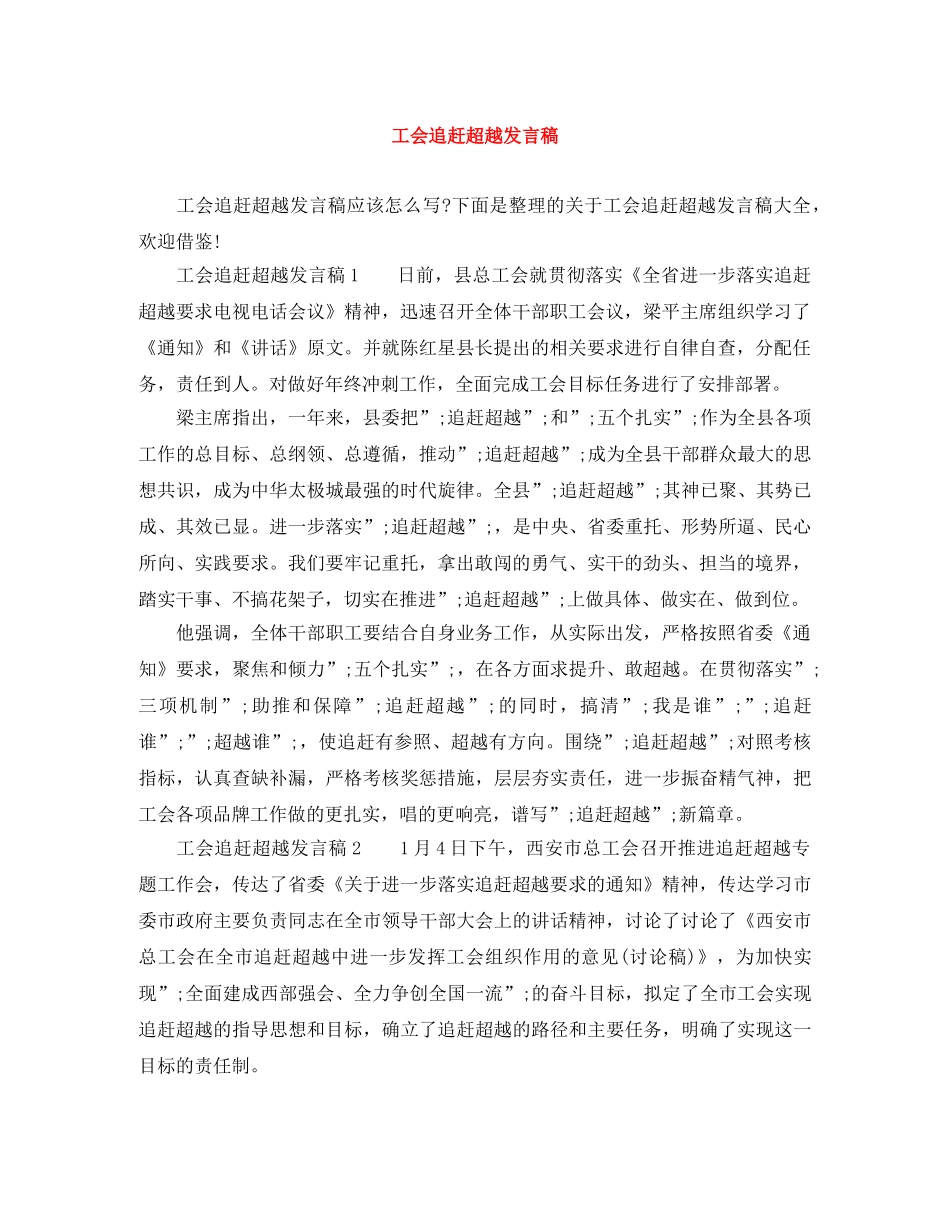 工会追赶超越发言稿 _第1页