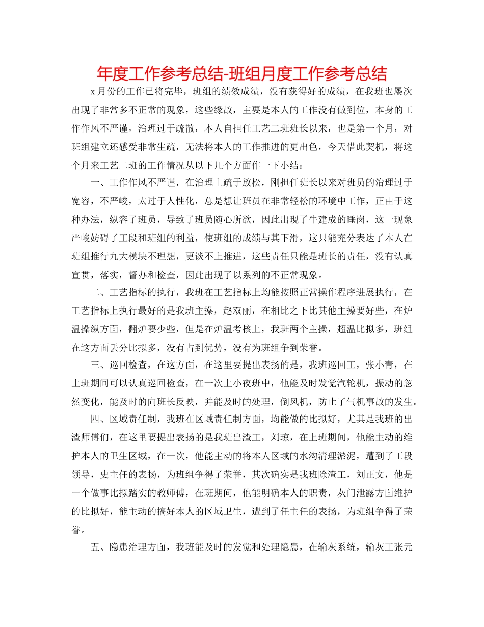 年度工作参考总结-班组月度工作参考总结 _第1页