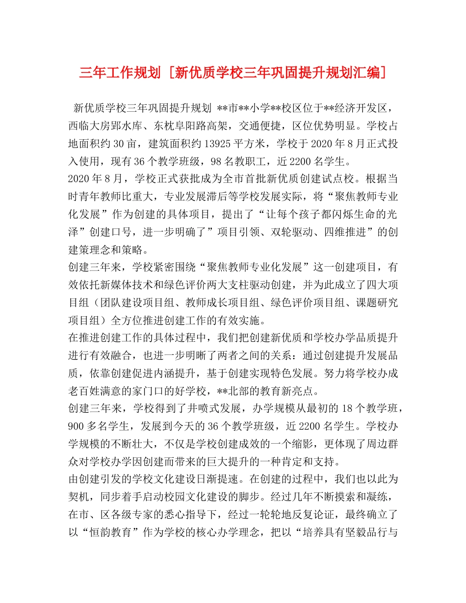 三年工作规划 [新优质学校三年巩固提升规划汇编] _第1页