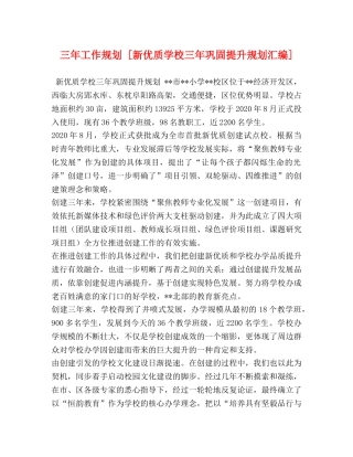 三年工作规划 [新优质学校三年巩固提升规划汇编] 