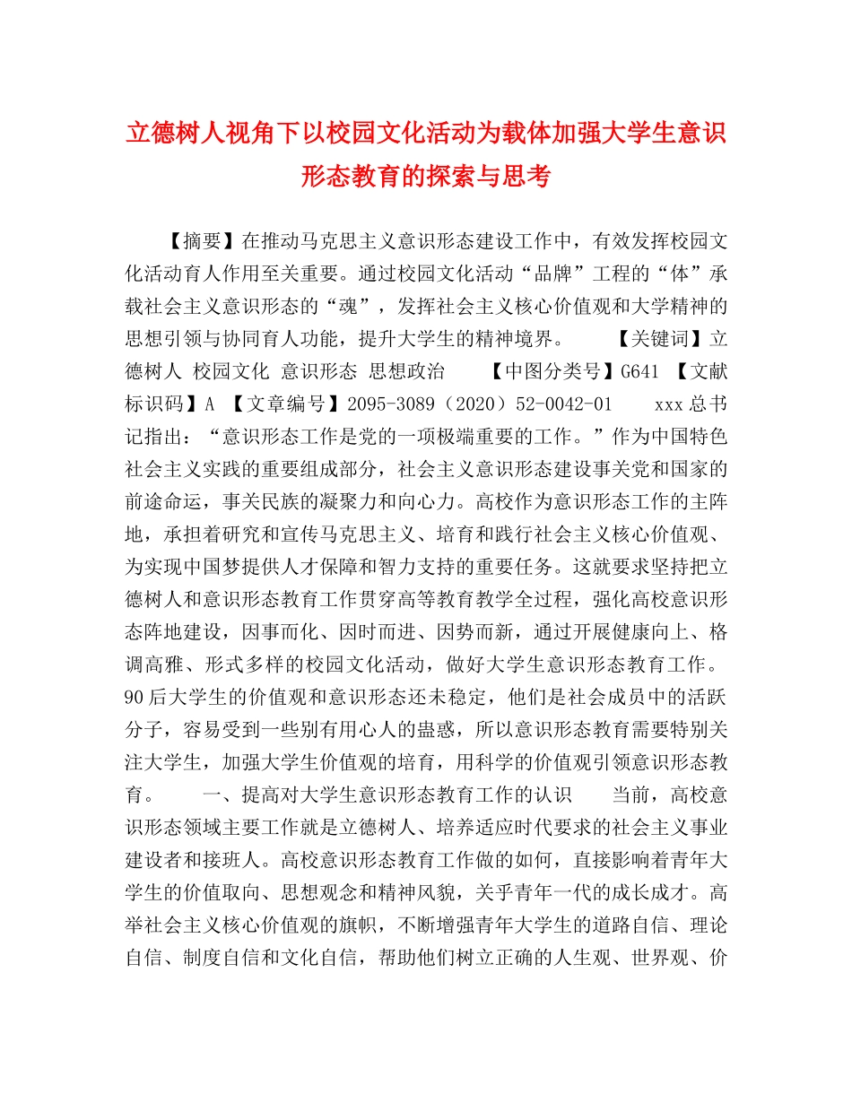 立德树人视角下以校园文化活动为载体加强大学生意识形态教育的探索与思考 _第1页
