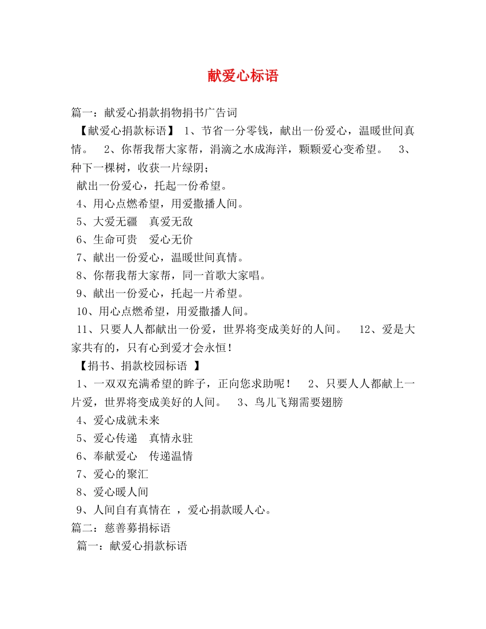 献爱心标语 _第1页