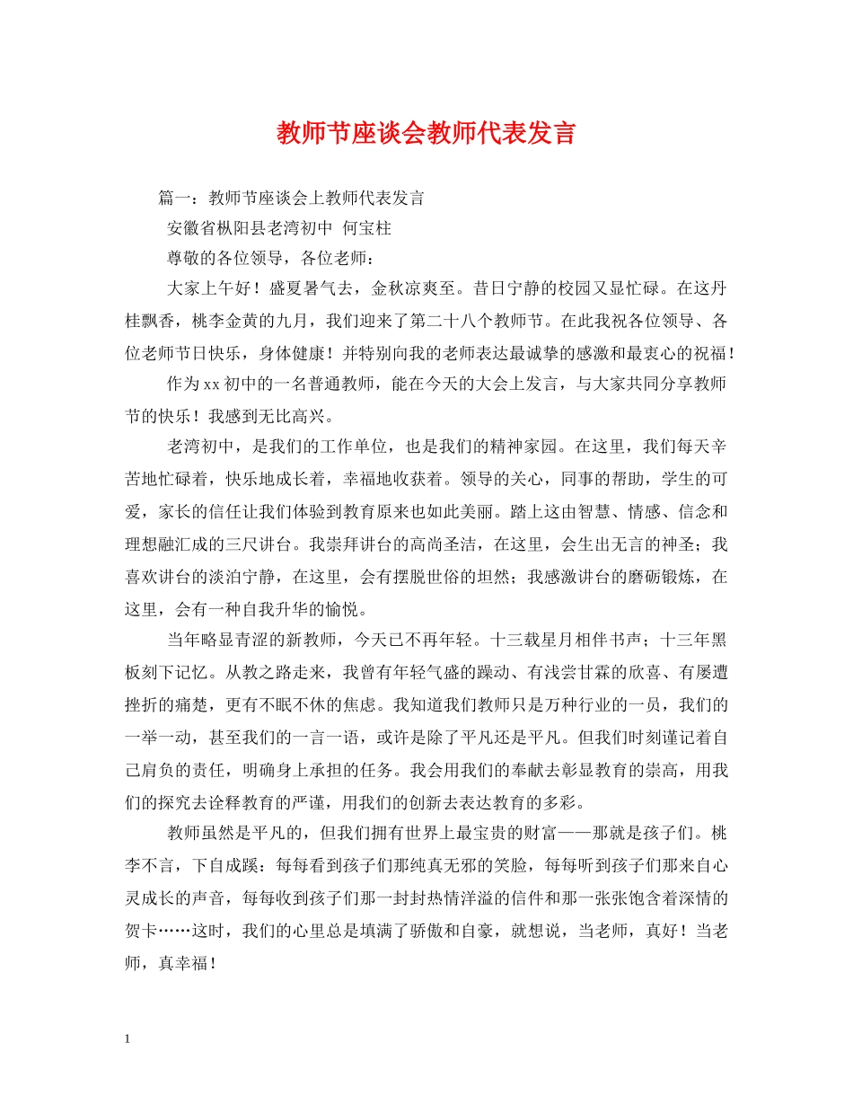 教师节座谈会教师代表发言 _第1页