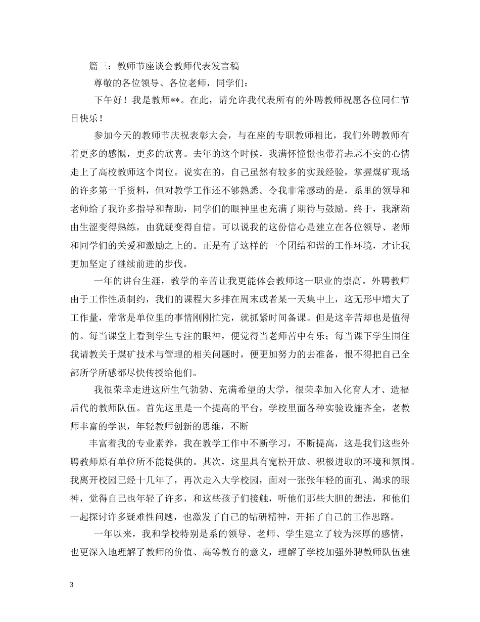 教师节座谈会教师代表发言 _第3页