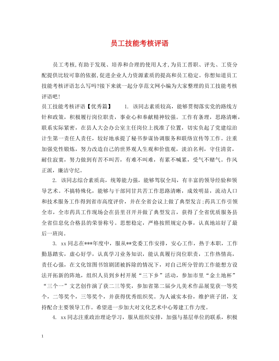 员工技能考核评语 _第1页
