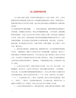 员工技能考核评语 