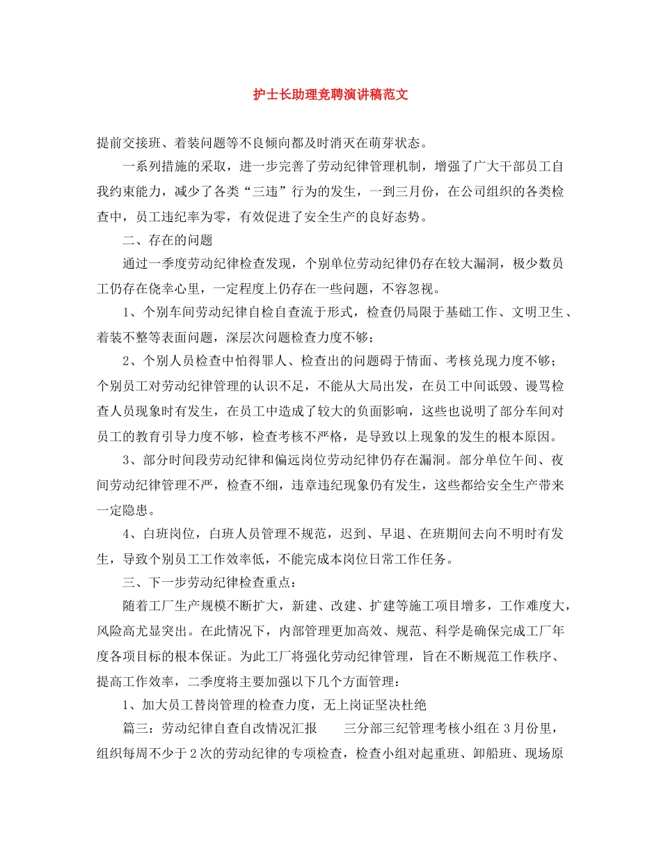 护士长助理竞聘演讲稿范文 _第1页