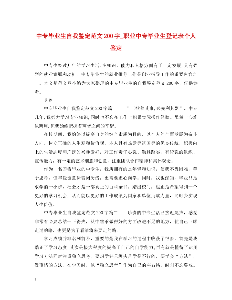中专毕业生自我鉴定范文200字_职业中专毕业生登记表个人鉴定 _第1页