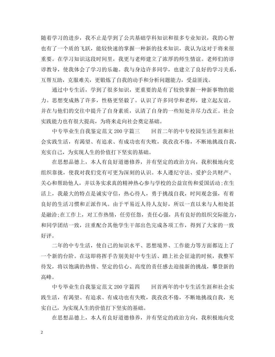 中专毕业生自我鉴定范文200字_职业中专毕业生登记表个人鉴定 _第2页